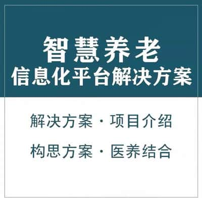 营口智慧养老顾问系统