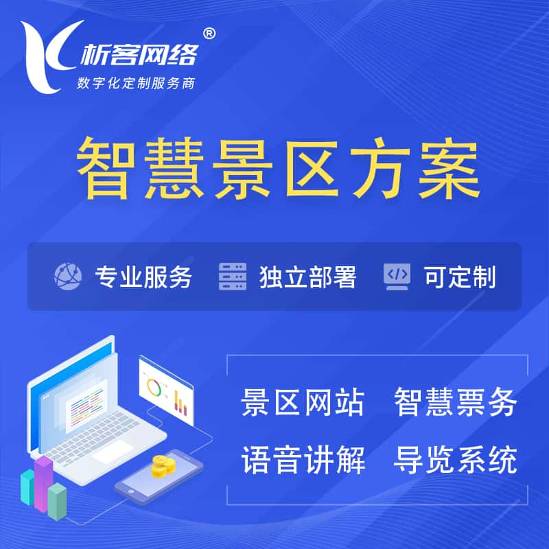 营口智慧景区系统解决方案