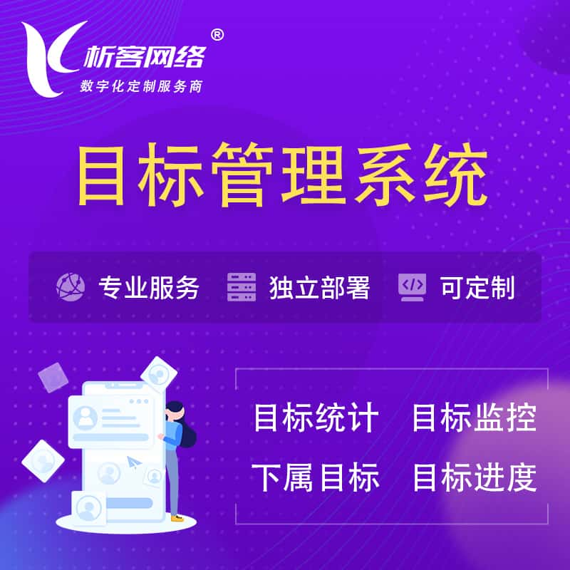 营口目标管理系统 | OKR目标统计监控