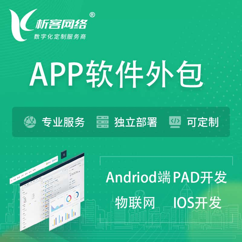 营口APP软件外包开发 | 高端定制