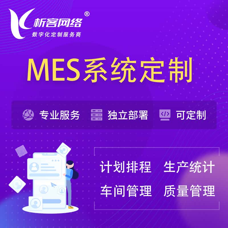 营口MES系统定制 | 生产调度车间排班计划排程排产系统开发