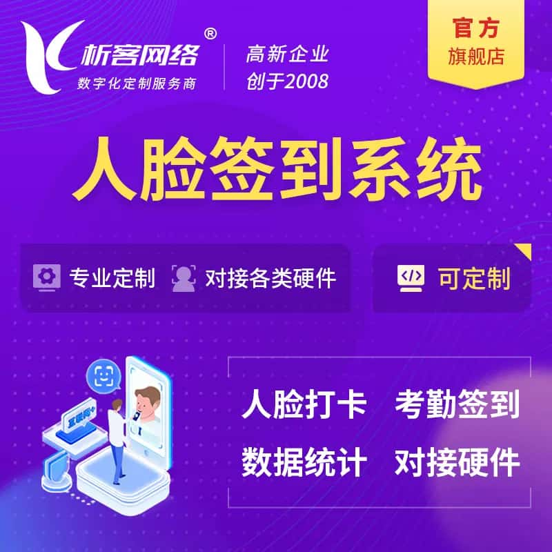 营口人脸签到系统|会议|展会|校园考勤软件定制