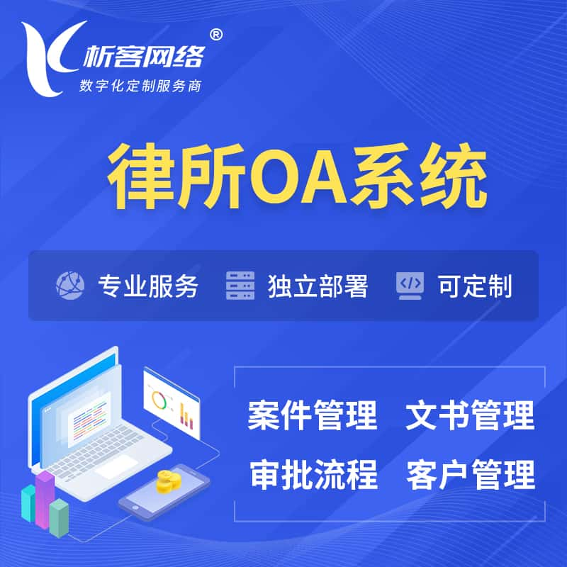 营口律所OA系统 | 案件管理系统