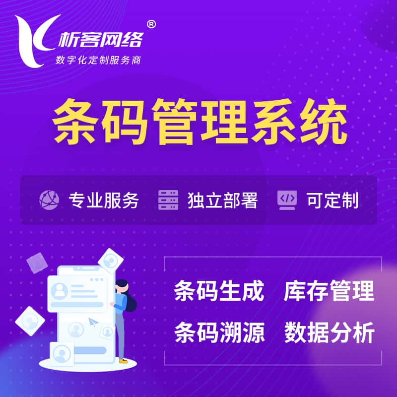 营口条码管理系统