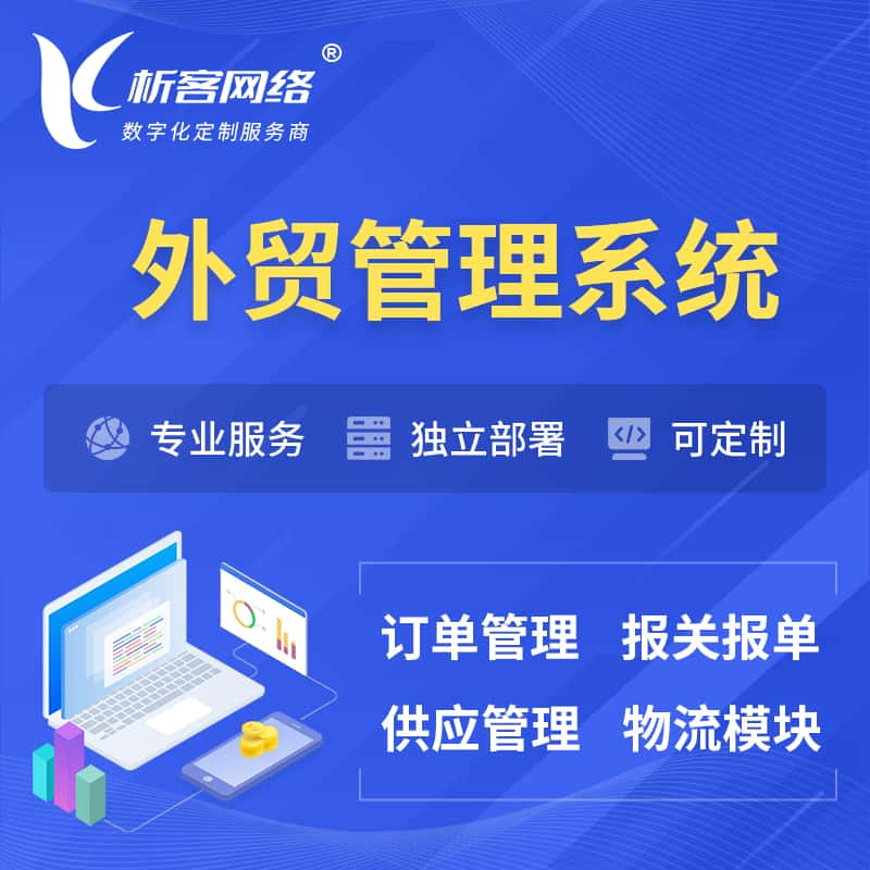 营口外贸管理系统 | 外企贸易管理系统软件