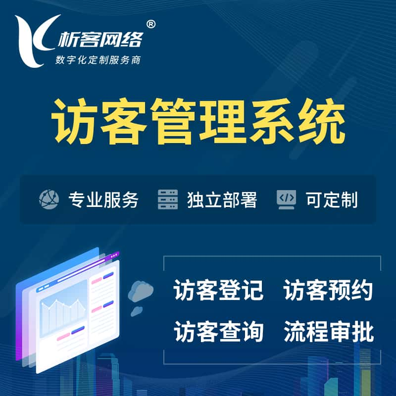 营口访客管理系统 | 访客预约登记审批