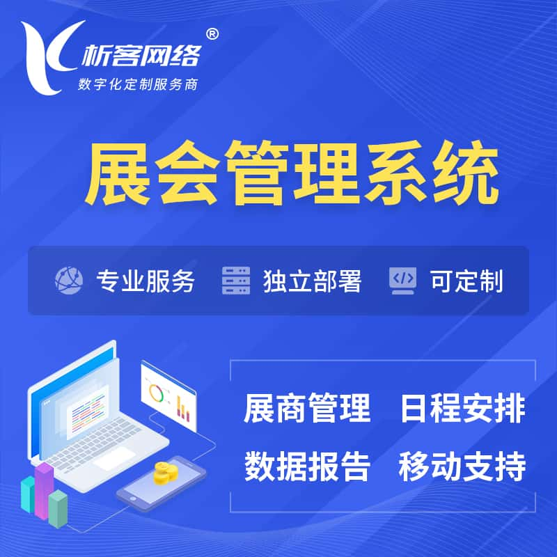 营口展会管理系统 | 小程序APP