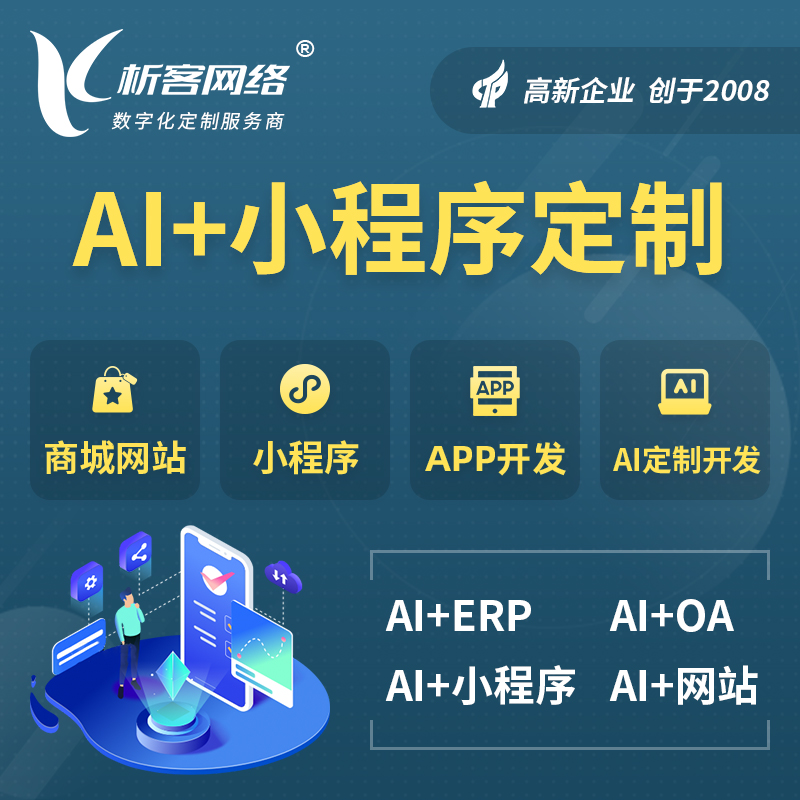 营口AI小程序定制