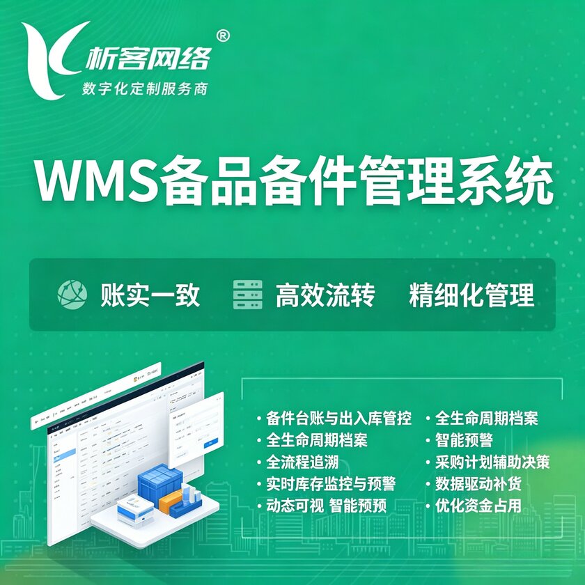 营口WMS备品备件管理系统